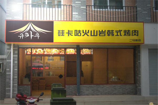 硅卡咕火山岩韩式烤肉