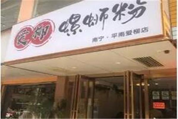 爱柳螺蛳粉