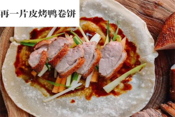 再一片皮烤鸭卷饼