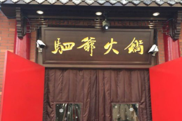 驷爷火锅