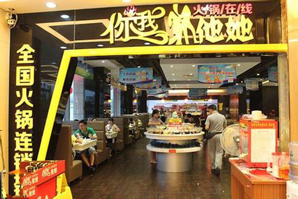 你我他她小火锅