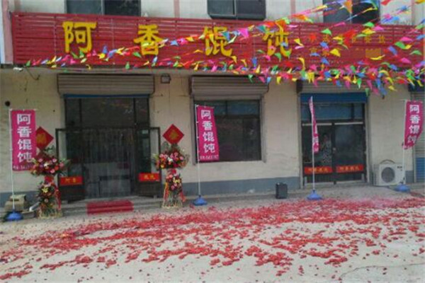 阿香馄饨