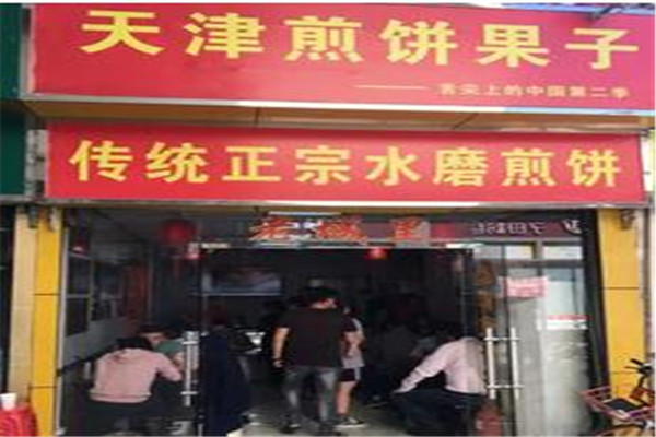 正宗天津煎饼果子