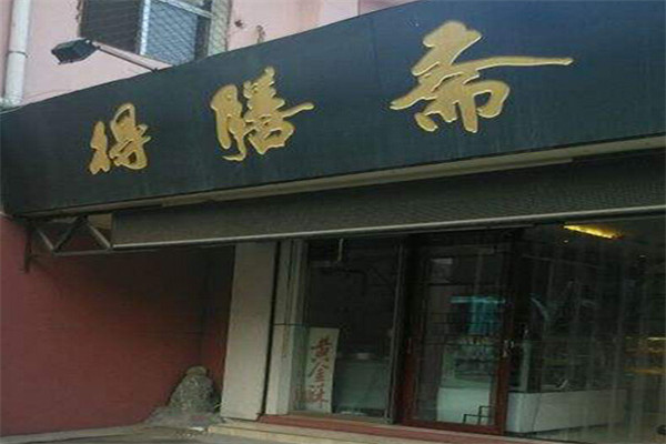 得膳斋清真糕点