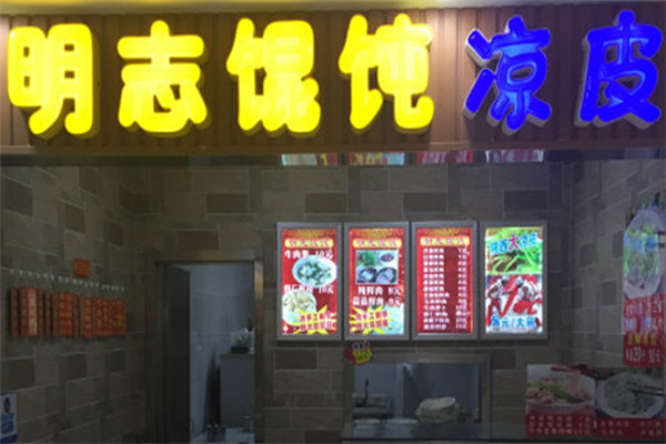明志馄饨