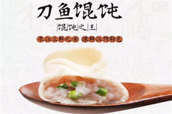 刀鱼馄饨