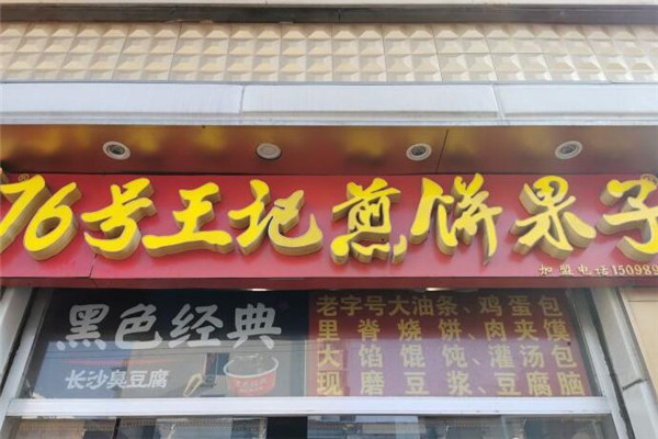 76号王记煎饼果子