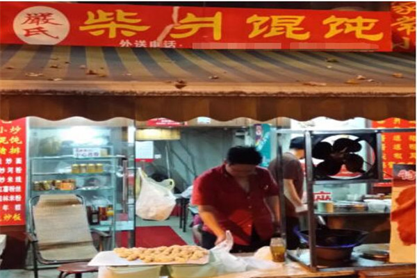柴爿馄饨