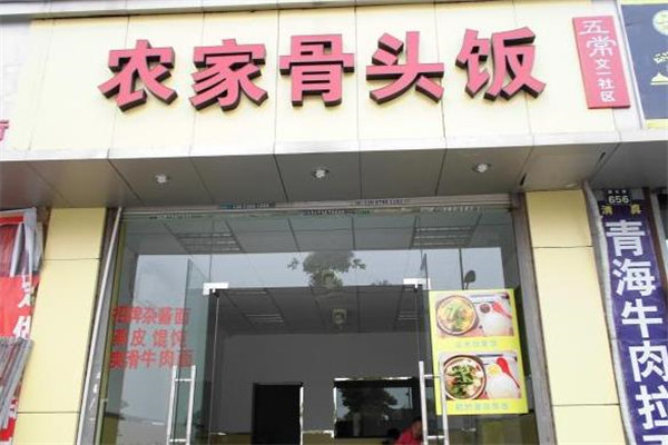 农家骨头饭