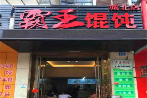 霸王馄饨