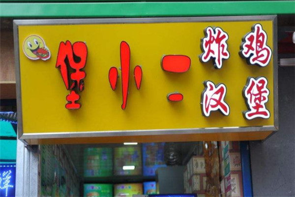堡小二炸鸡汉堡