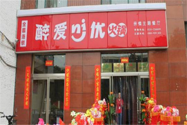醉爱你优火锅