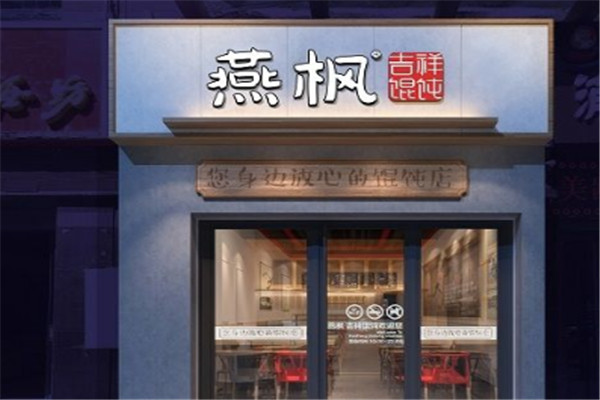 燕枫馄饨