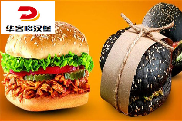 华客哆汉堡