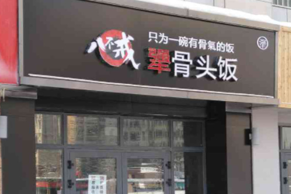 八不戒犟骨头饭