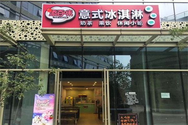 添百味意式冰淇淋
