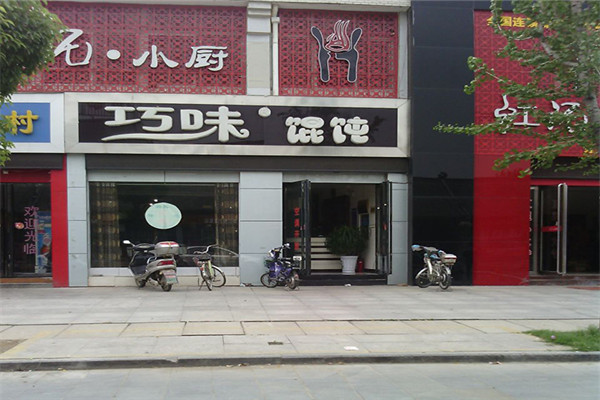 巧味馄饨