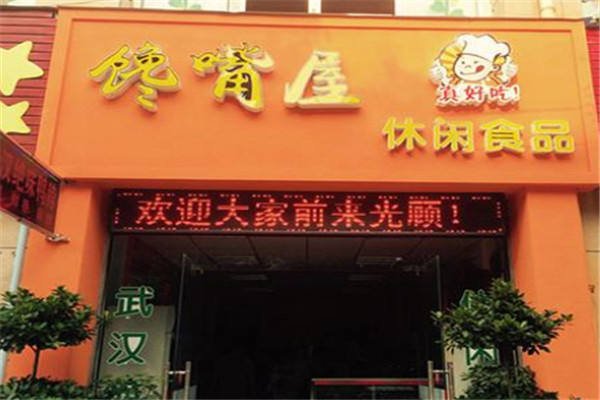 馋嘴屋休闲零食