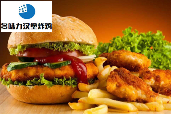 多味力汉堡炸鸡