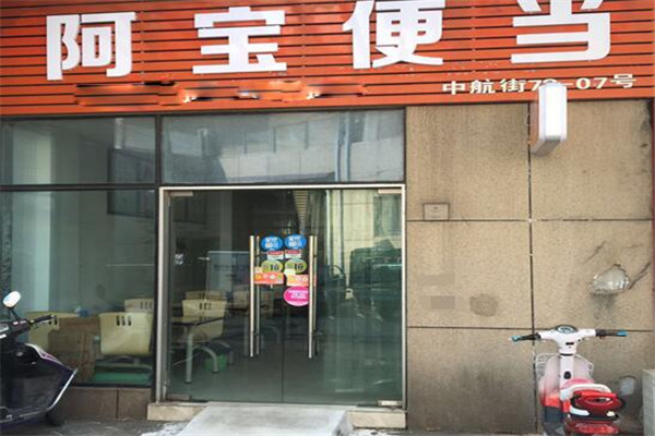 阿宝便当