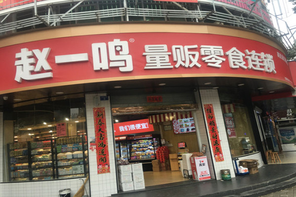 赵一鸣量版零食