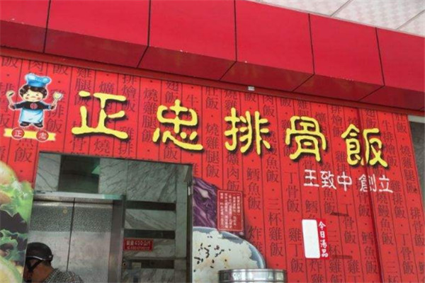正忠排骨饭