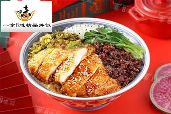 一拿8道精品拌饭