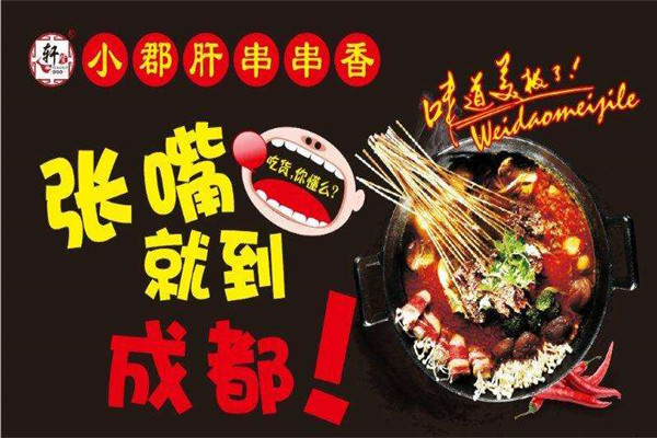 轩货串串香