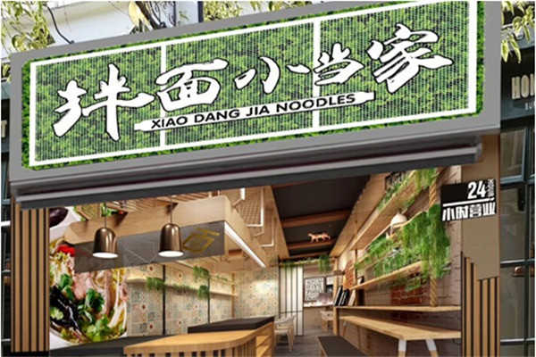 拌面小当家