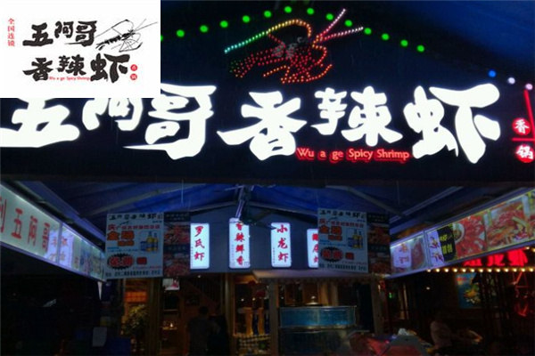 五阿哥香辣虾