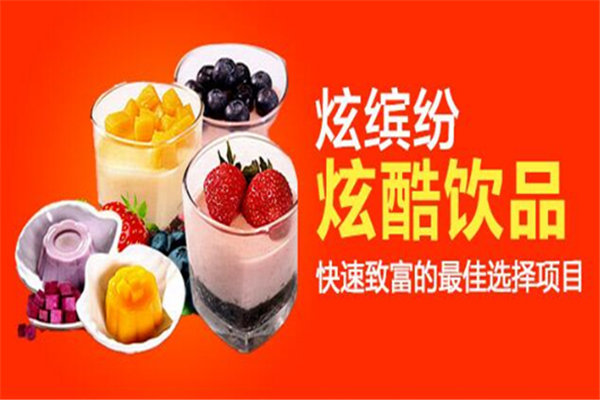 炫缤纷饮品