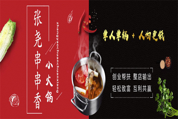 张尧串串香