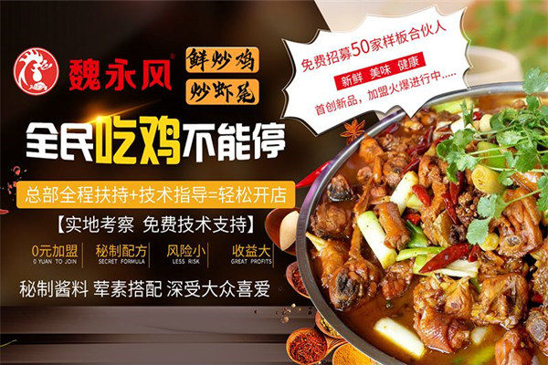 魏永风炒鸡炒虾尾