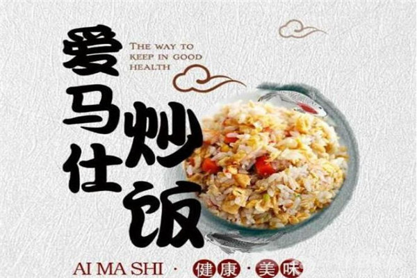 爱马仕炒饭