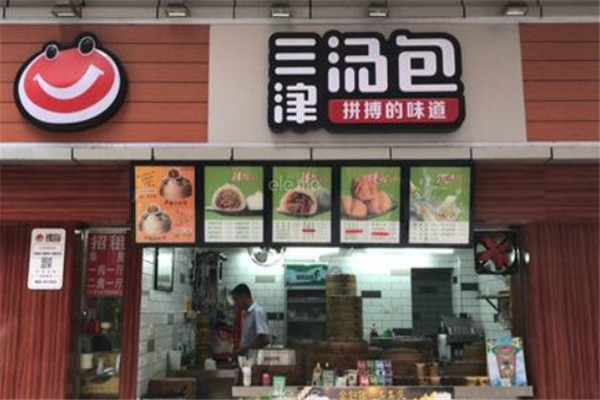 三津包子