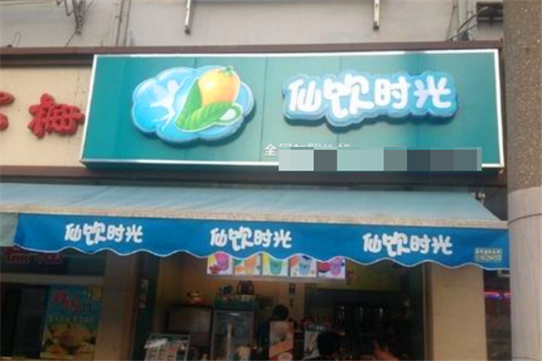 仙饮时光饮品