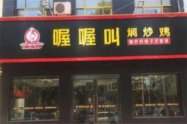 喔喔叫焖炒鸡