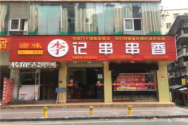 渝味李记串串香