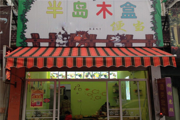 半岛木盒便当