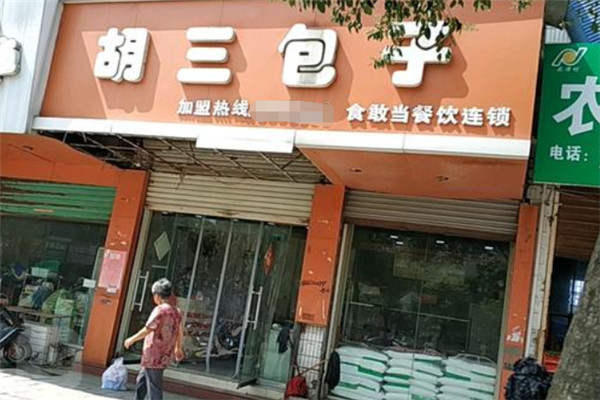 胡三包子