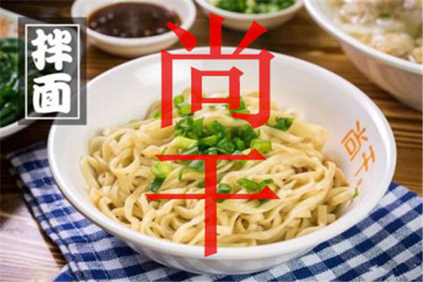 尚干拌面