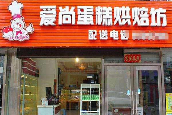 爱尚蛋糕坊