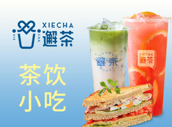 邂茶