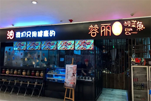 蓉丽老坛酸菜鱼