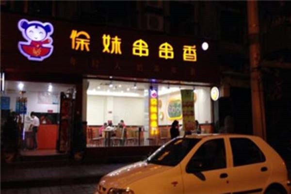 徐妹串串香火锅