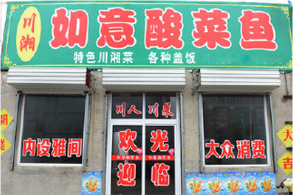 如意酸菜鱼
