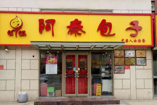 阿泰包子铺