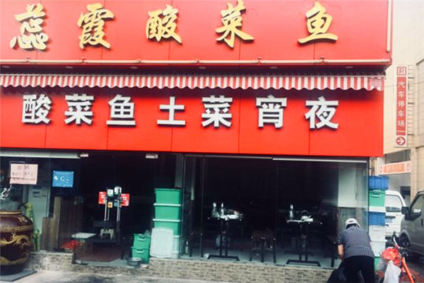 蕊霞酸菜鱼