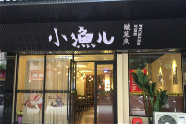 小渔儿酸菜鱼