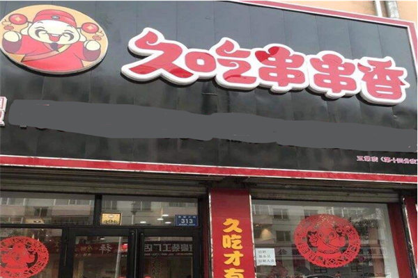 大庆久吃串串香
